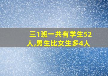 三1班一共有学生52人,男生比女生多4人