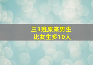 三3班原来男生比女生多10人