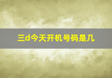 三d今天开机号码是几