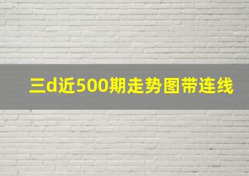 三d近500期走势图带连线