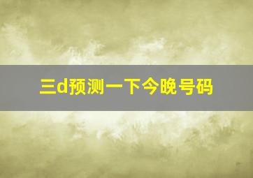 三d预测一下今晚号码