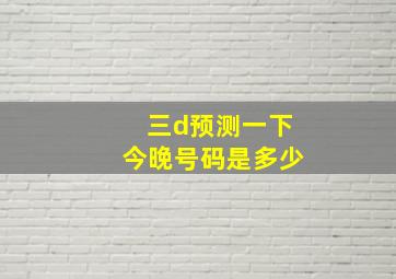 三d预测一下今晚号码是多少