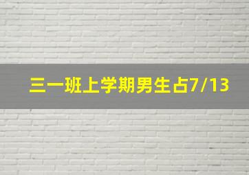 三一班上学期男生占7/13