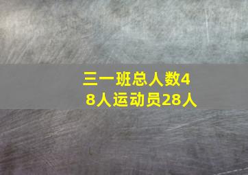 三一班总人数48人运动员28人