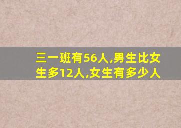 三一班有56人,男生比女生多12人,女生有多少人