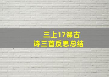 三上17课古诗三首反思总结