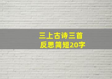 三上古诗三首反思简短20字