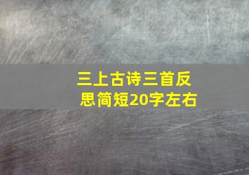 三上古诗三首反思简短20字左右