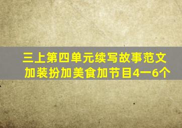 三上第四单元续写故事范文加装扮加美食加节目4一6个