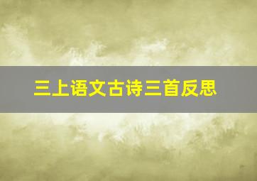 三上语文古诗三首反思