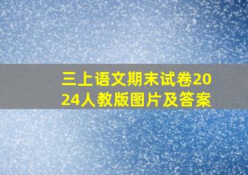 三上语文期末试卷2024人教版图片及答案