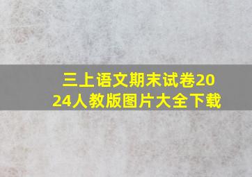 三上语文期末试卷2024人教版图片大全下载