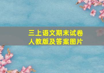 三上语文期末试卷人教版及答案图片