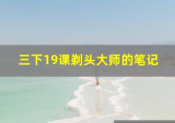 三下19课剃头大师的笔记