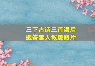 三下古诗三首课后题答案人教版图片