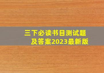 三下必读书目测试题及答案2023最新版