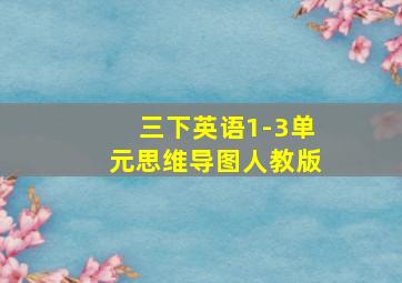 三下英语1-3单元思维导图人教版