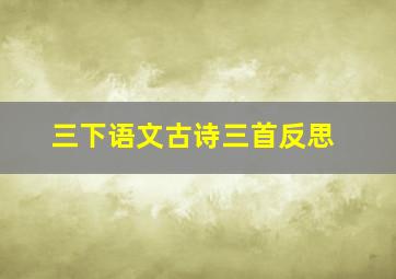 三下语文古诗三首反思