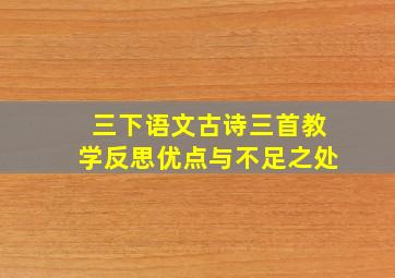 三下语文古诗三首教学反思优点与不足之处