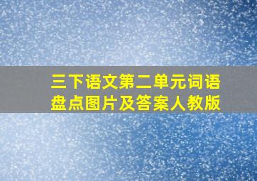 三下语文第二单元词语盘点图片及答案人教版