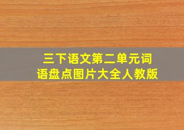 三下语文第二单元词语盘点图片大全人教版