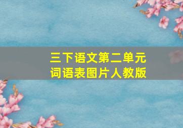 三下语文第二单元词语表图片人教版