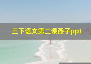 三下语文第二课燕子ppt