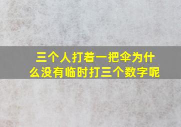 三个人打着一把伞为什么没有临时打三个数字呢