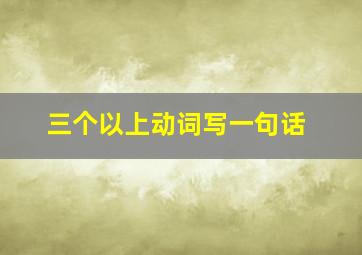 三个以上动词写一句话