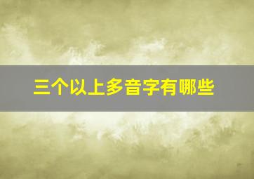 三个以上多音字有哪些