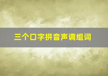 三个口字拼音声调组词