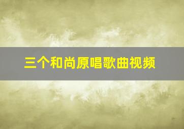 三个和尚原唱歌曲视频