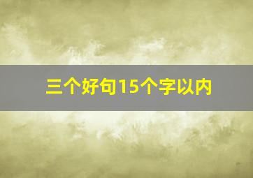 三个好句15个字以内