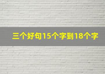 三个好句15个字到18个字