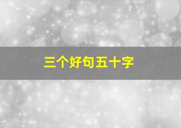 三个好句五十字