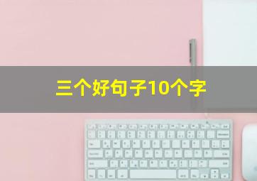 三个好句子10个字