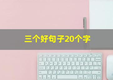 三个好句子20个字