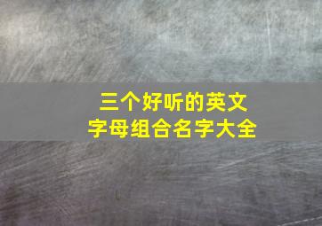 三个好听的英文字母组合名字大全