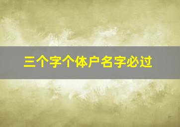 三个字个体户名字必过