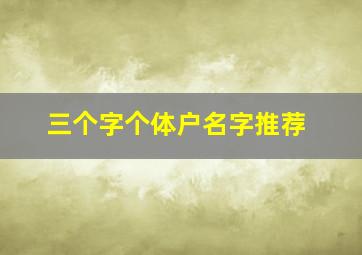 三个字个体户名字推荐