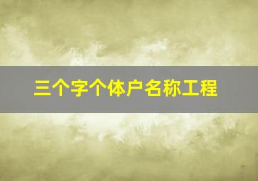 三个字个体户名称工程