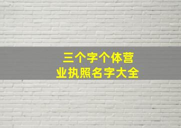 三个字个体营业执照名字大全