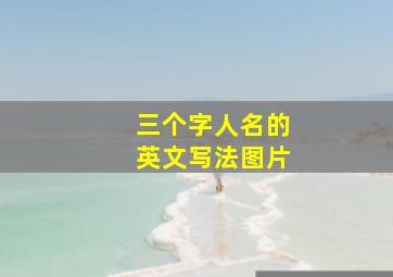 三个字人名的英文写法图片