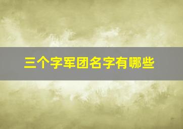 三个字军团名字有哪些