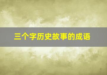 三个字历史故事的成语