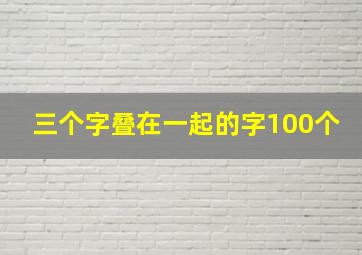 三个字叠在一起的字100个