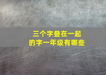 三个字叠在一起的字一年级有哪些