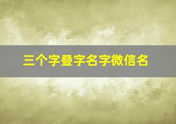 三个字叠字名字微信名