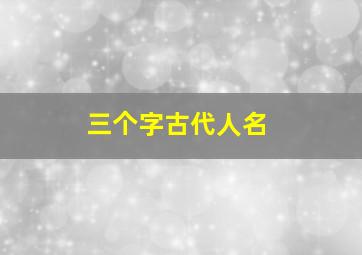 三个字古代人名