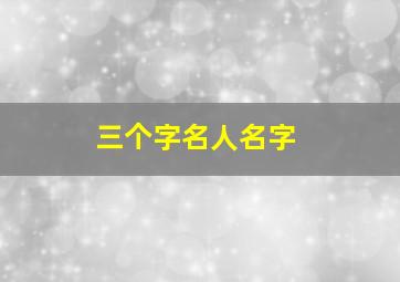 三个字名人名字